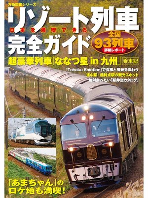 cover image of 日本を満喫できるリゾート列車完全ガイド